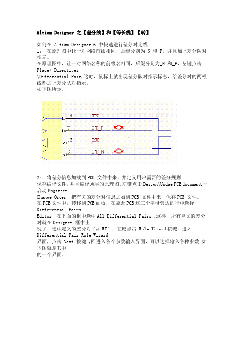 DXP差分等长走线