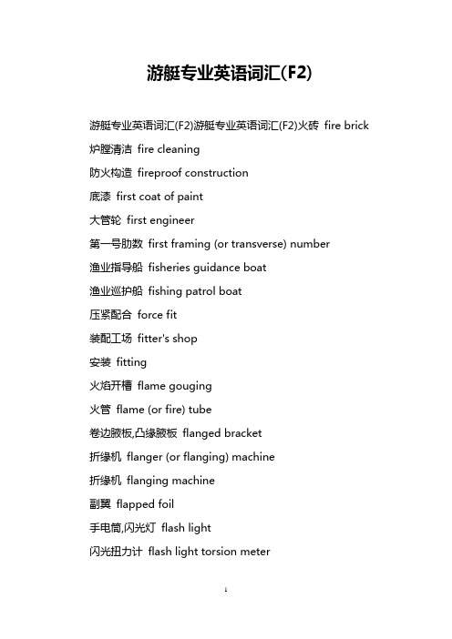 游艇专业英语词汇(F2)