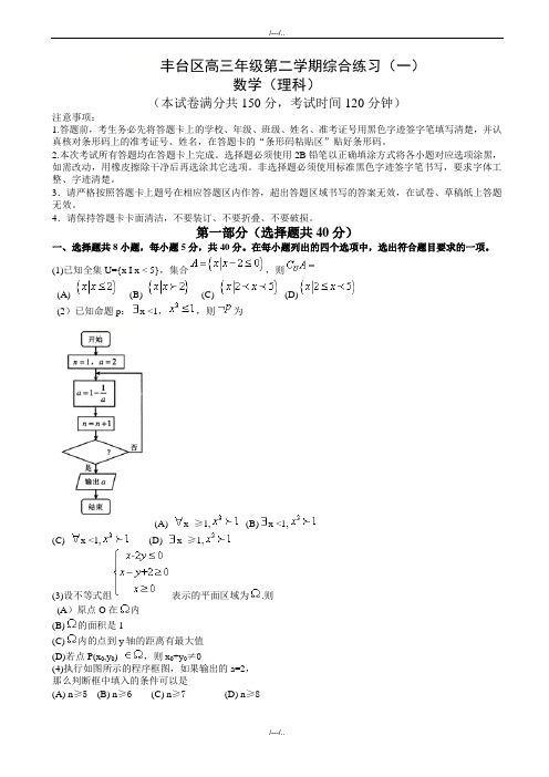 2020届北京市丰台区高考一模数学(理)模拟试题有答案(精品)