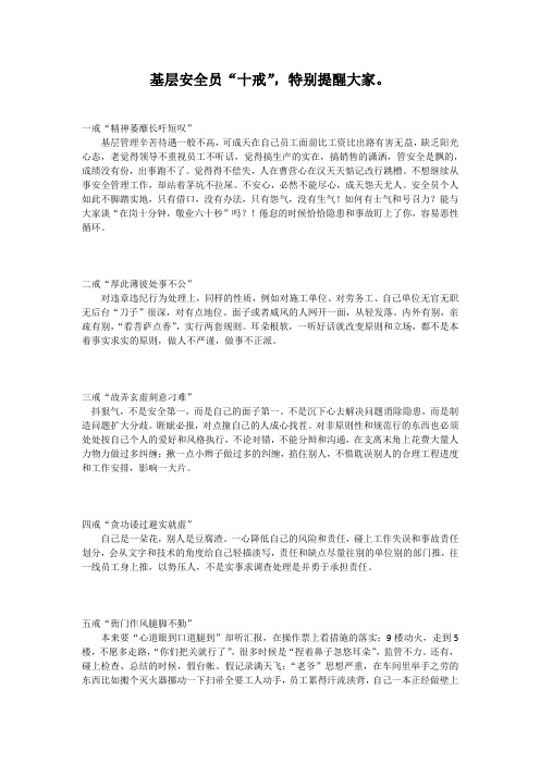 基层安全员十戒