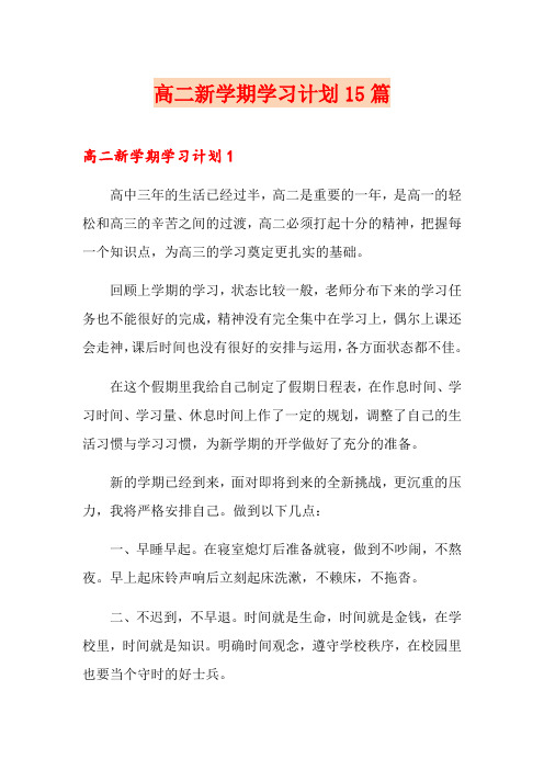 高二新学期学习计划15篇