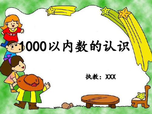 人教版小学数学二年级下册《1000以内数的认识》PPT课件