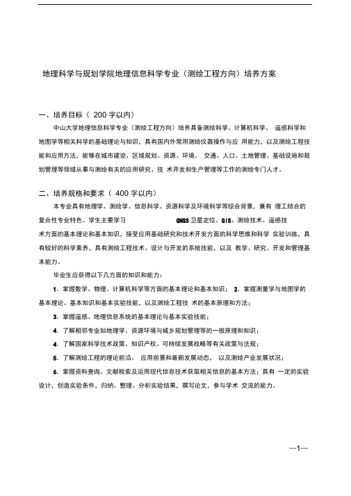 中山大学培养方案之地理科学与规划学院 地理信息科学专业测绘工程方向