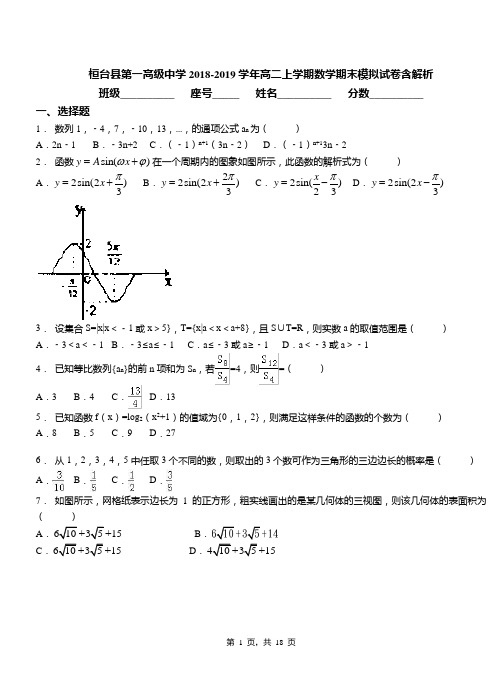 桓台县第一高级中学2018-2019学年高二上学期数学期末模拟试卷含解析