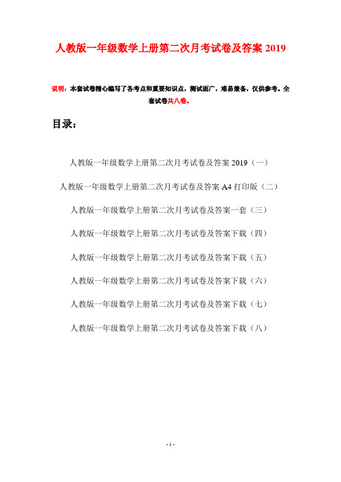 人教版一年级数学上册第二次月考试卷及答案2019(八套)