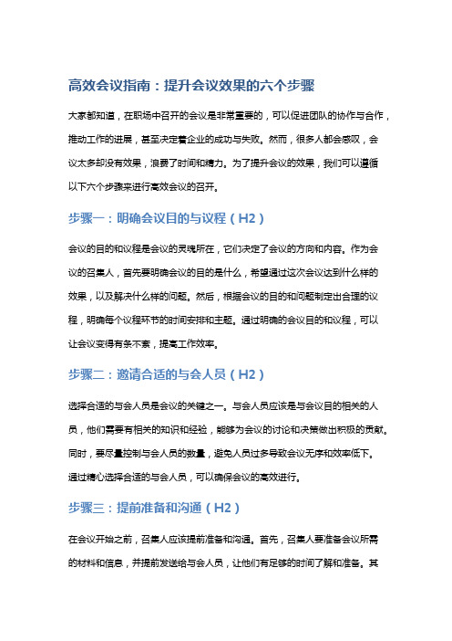 高效会议指南：提升会议效果的六个步骤