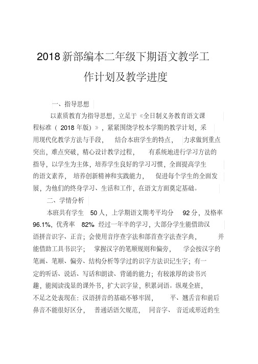 2018新部编本二年级下期语文春学期下册教学计划及教学进度