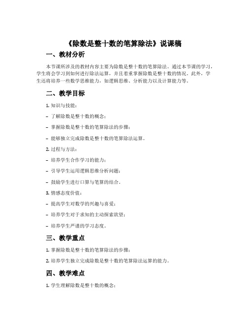 《除数是整十数的笔算除法》说课稿