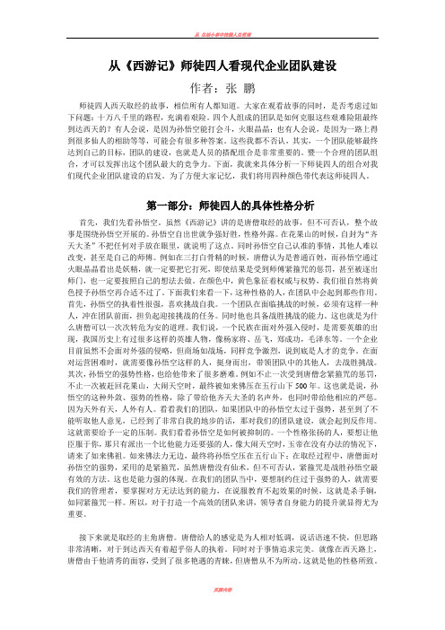 从《西游记》师徒四人看现代企业团队建设