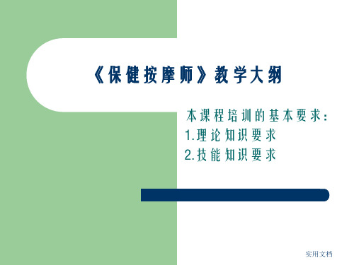 保健按摩师第一章ppt课件