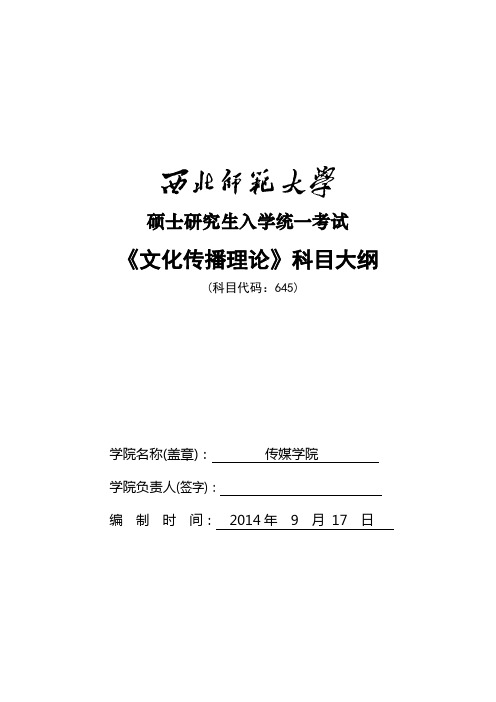 2014年西北师范大学招收硕士研究生入学考试大纲-645新闻传播理论考试大纲考研大纲