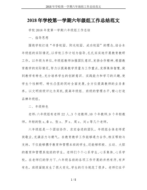 2018年学校第一学期六年级组工作总结范文
