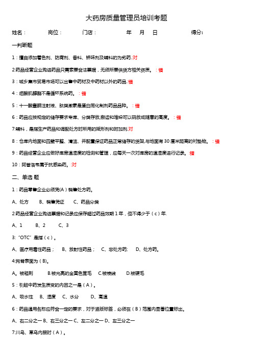 大药房质量管理员培训考题答案