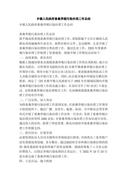 乡镇人民政府畜禽养殖污染治理工作总结