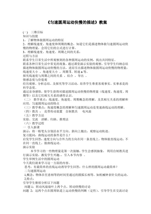 《第1节 匀速圆周运动快慢的描述》教学设计(陕西省县级优课)