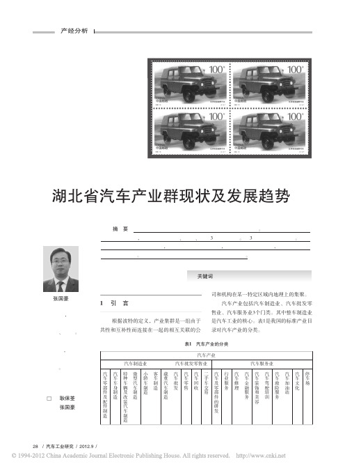 湖北省汽车产业群现状及发展趋势