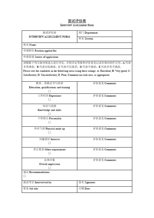 面试评估表