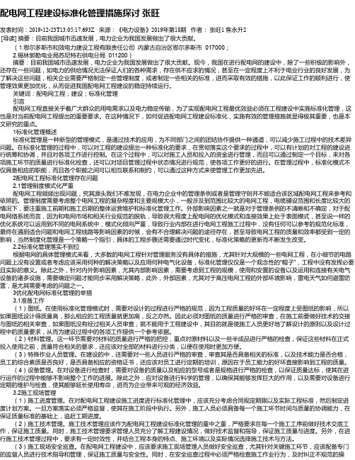 配电网工程建设标准化管理措施探讨   张旺
