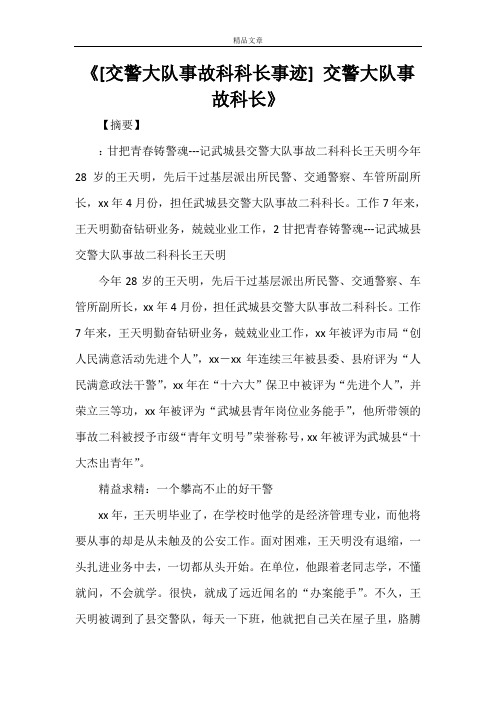 《[交警大队事故科科长事迹] 交警大队事故科长》