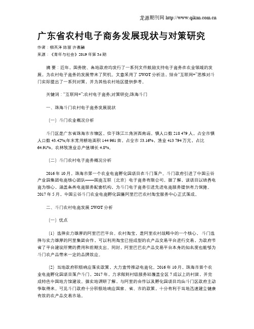 广东省农村电子商务发展现状与对策研究