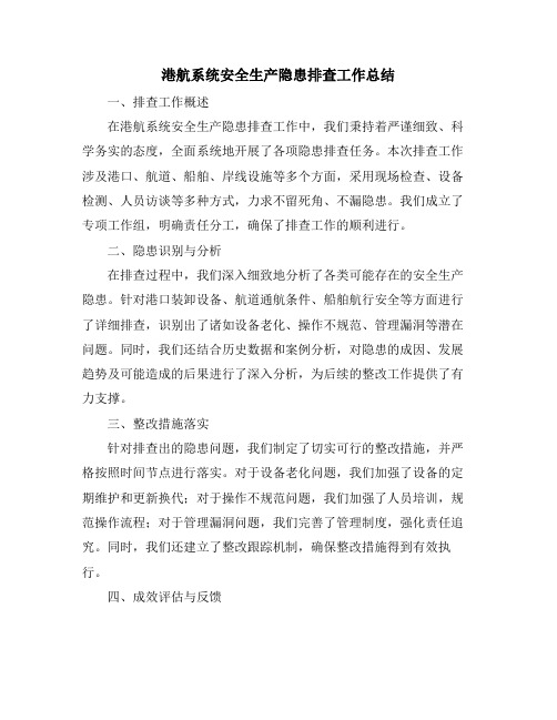 2024年港航系统安全生产隐患排查工作总结