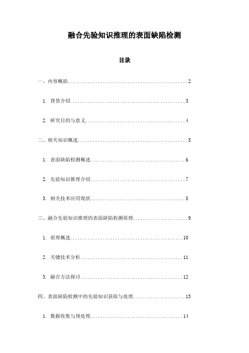 融合先验知识推理的表面缺陷检测