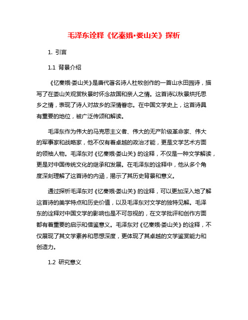 毛泽东诠释《忆秦娥·娄山关》探析