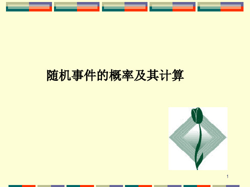 第二讲随机事件的概率及其计算