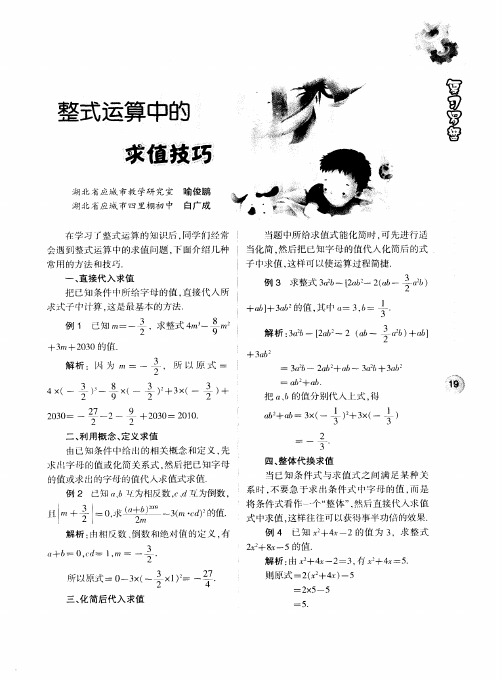 整式运算中的求值技巧