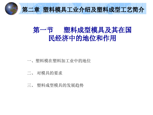 塑料成型模具及其在国民经济中的地位和作用_