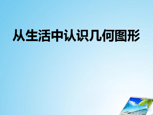 冀教版七年级上册数学 《从生活中认识几何图形》PPT课件 (3)