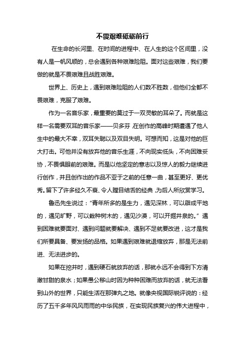 高二作文：不畏艰难砥砺前行作文800字
