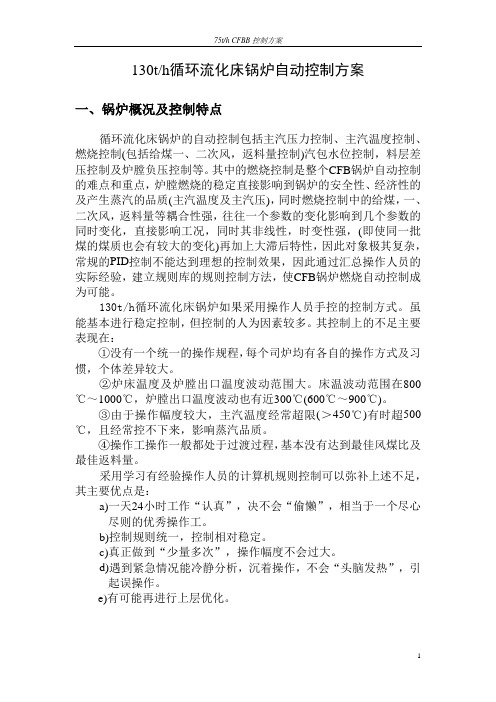 130t循环流化床锅炉自动控制方案(超实用)