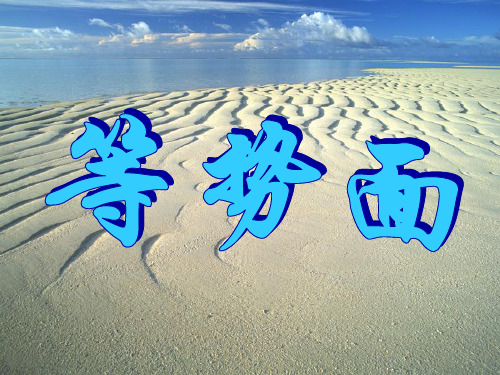 等势面