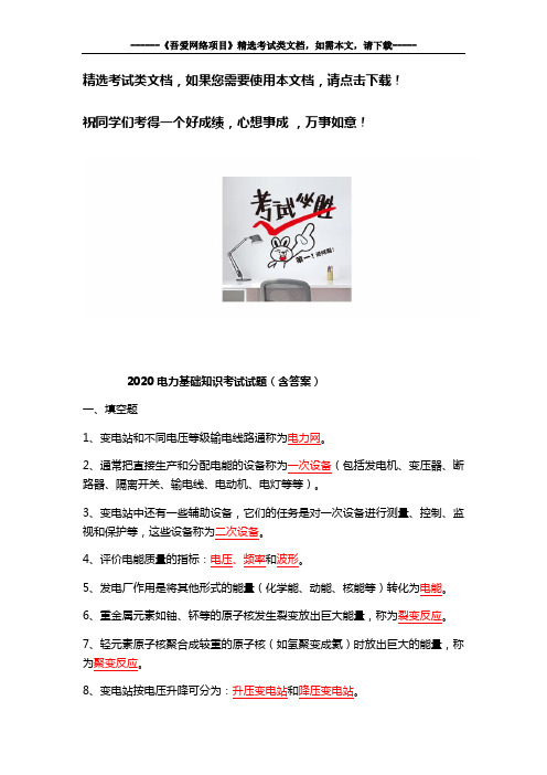 2020电力基础知识考试试题(含答案)