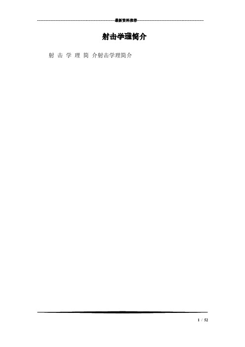 射击学理简介
