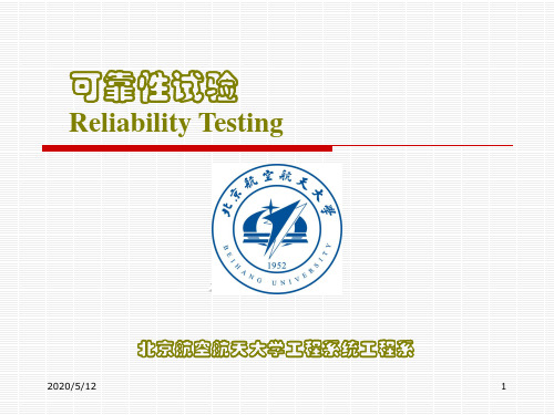北航可靠性课件3