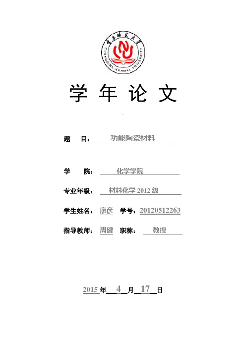 功能陶瓷材料的应用研究综述