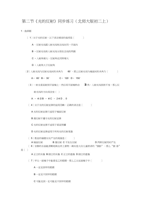 第二节《光的反射》同步练习(北师大版初二上)1