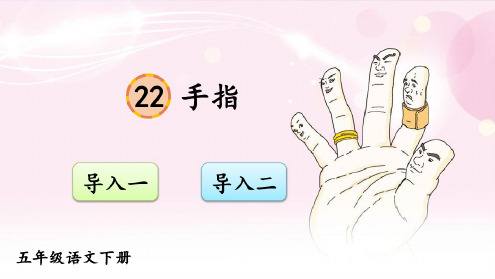 统编版五年级语文下册第22课《手指》精美课件(统编版)