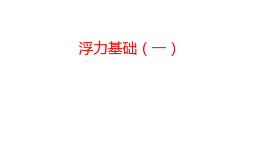 浙教版中考科学总复习专题共专题专题浮力基础一精品PPT