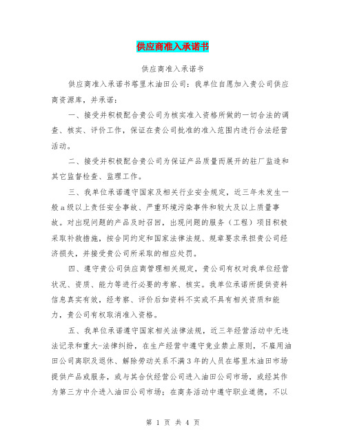 供应商准入承诺书