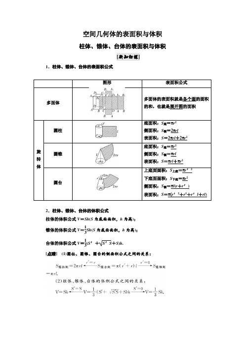 空间几何体的表面积和体积(一)