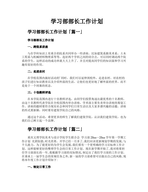学习部部长工作计划