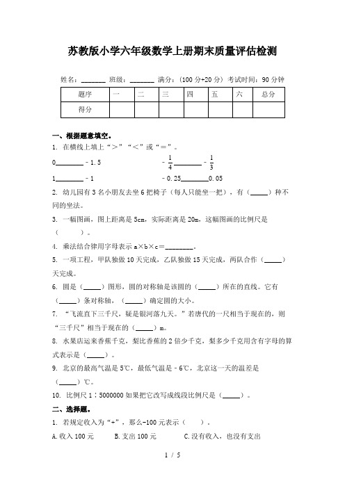 苏教版小学六年级数学上册期末质量评估检测