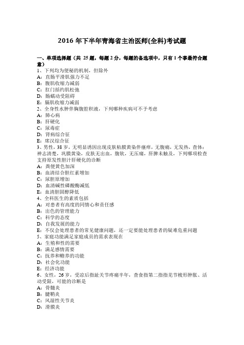 2016年下半年青海省主治医师(全科)考试题
