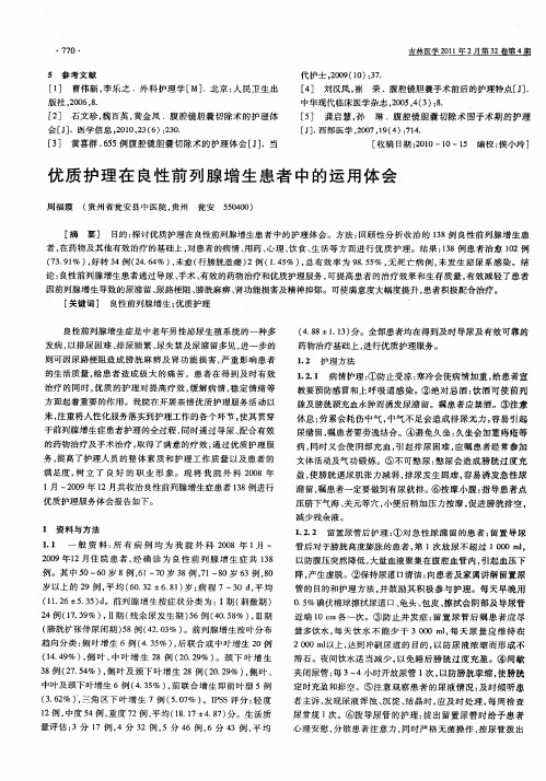 优质护理在良性前列腺增生患者中的运用体会