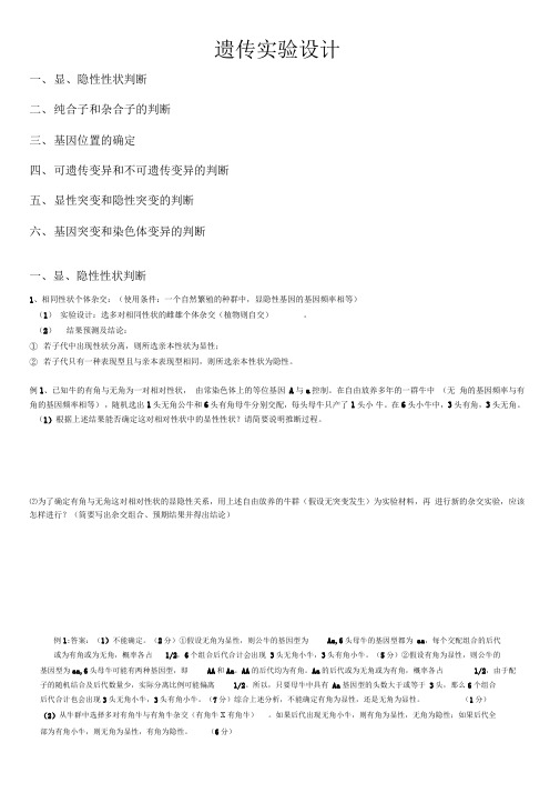 遗传实验设计及解题方法归纳(超实用)
