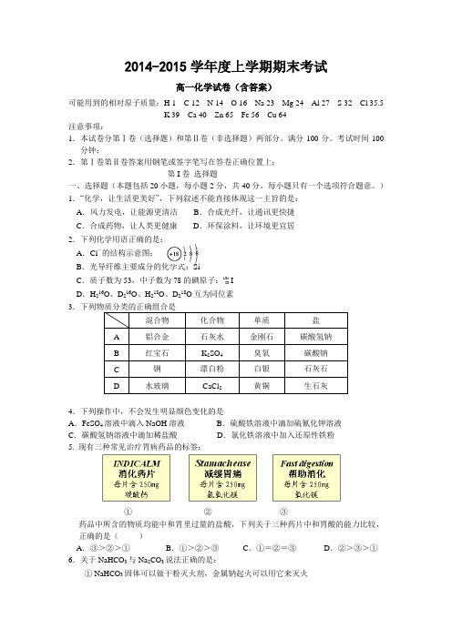 2014-2015学年度上学期期末考试高一化学试卷(含答案)