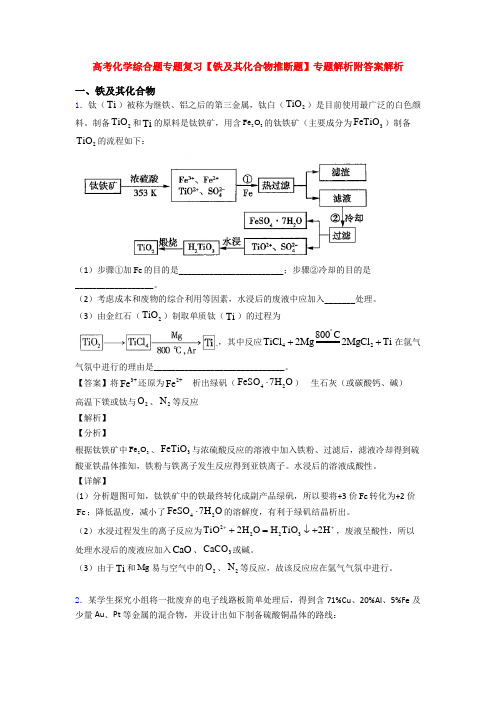 高考化学综合题专题复习【铁及其化合物推断题】专题解析附答案解析
